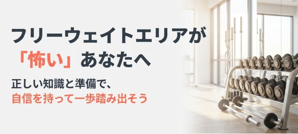 フリーウェイトエリアが怖い初心者へ向けた、自信を持って一歩踏み出すためのガイド表紙