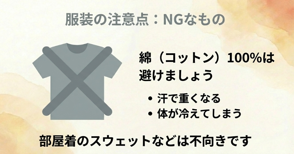 服装の注意点：NGなもの。綿100%や部屋着のスウェットは汗で重くなり冷えるため避けましょう