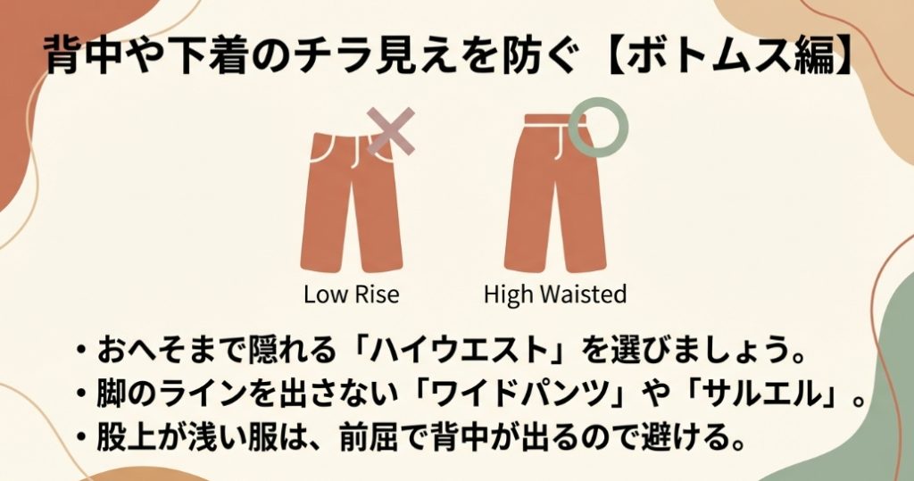 背中や下着のチラ見えを防ぐボトムス編：ハイウエストを選ぶ
