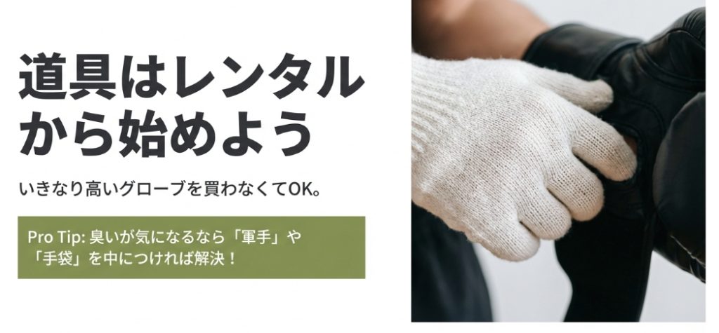 道具はレンタルから始めよう。軍手を使えば臭い対策も可能。