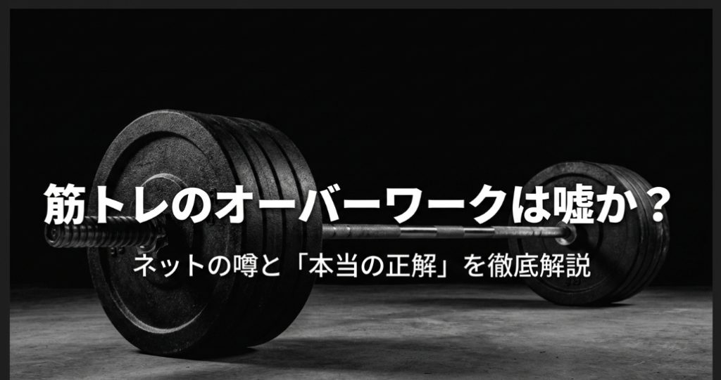 筋トレにおけるオーバーワーク説の真偽とネットの噂に対する正解を解説するスライド