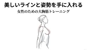 女性の横顔とバストラインを描いた線画イラスト。大胸筋トレーニングで手に入る美しい姿勢とラインを表現。