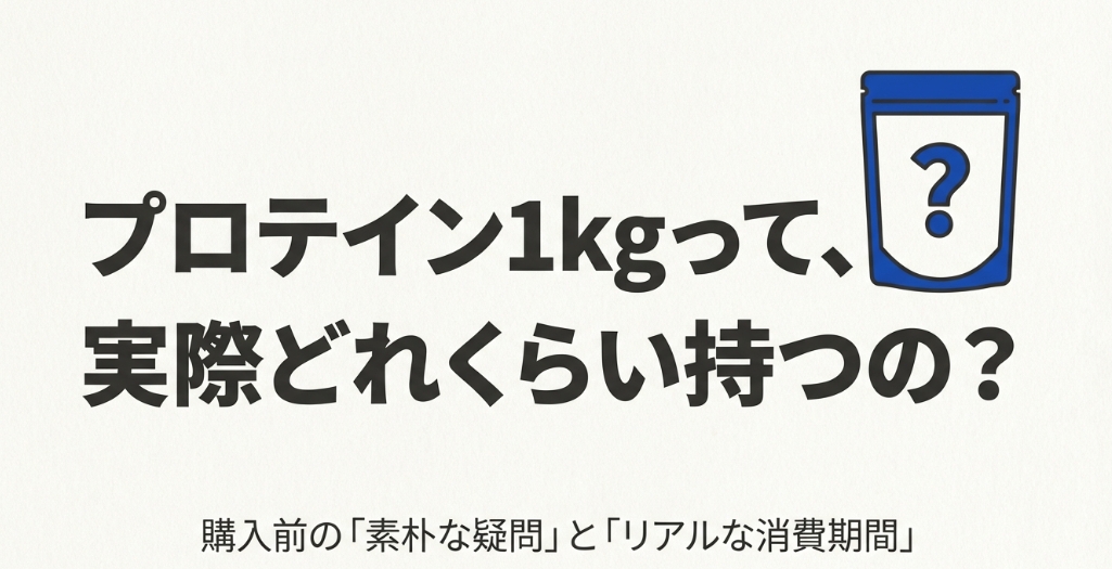 プロテイン1kgは実際どれくらい持つのか？購入前の疑問とリアルな消費期間についての解説