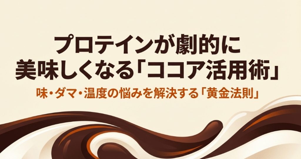 プロテインが劇的に美味しくなるココア活用術の図解タイトルスライド