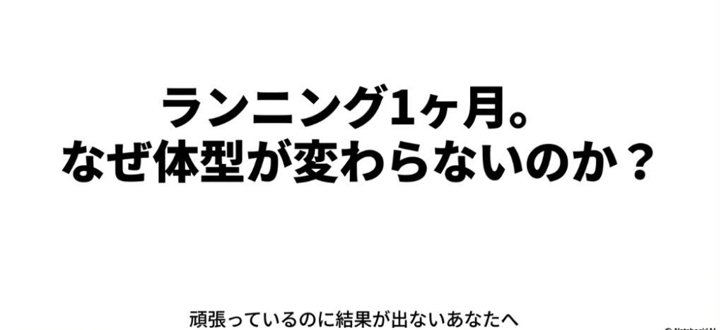ランニングを1ヶ月続けても体型が変わらず、頑張っているのに結果が出ないと悩む女性に向けたメッセージ画像