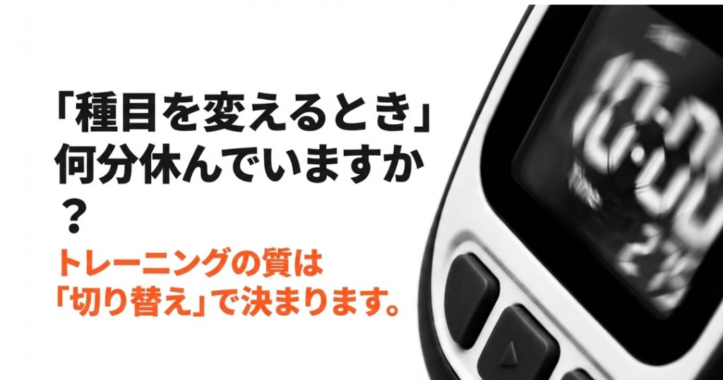 筋トレの種目切り替え時のインターバルの重要性を示すスライド