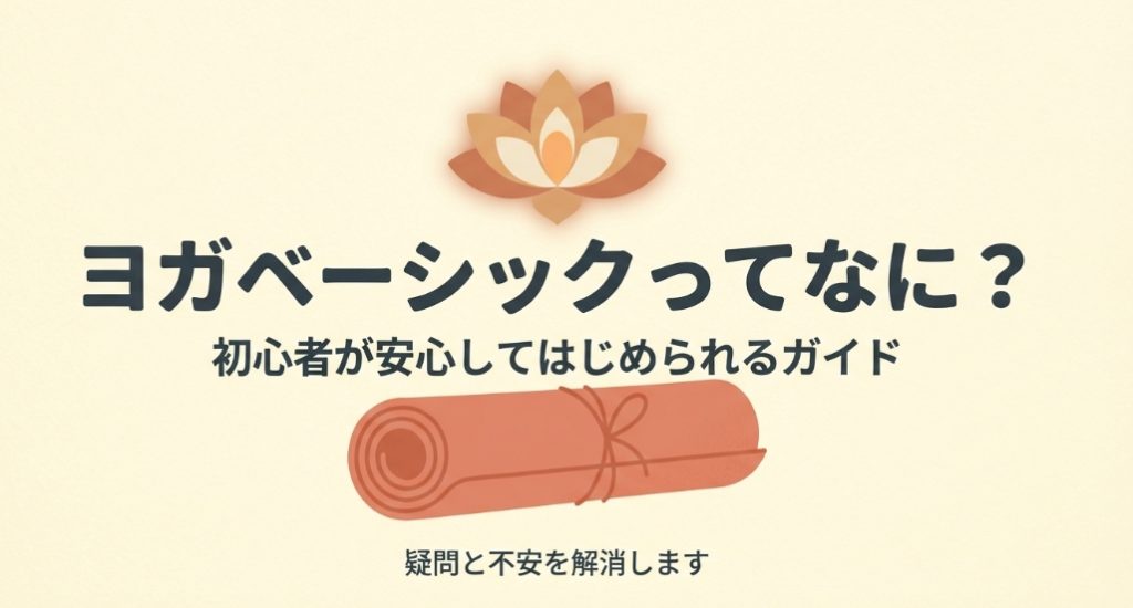 ヨガベーシックってなに？初心者が安心してはじめられるガイド