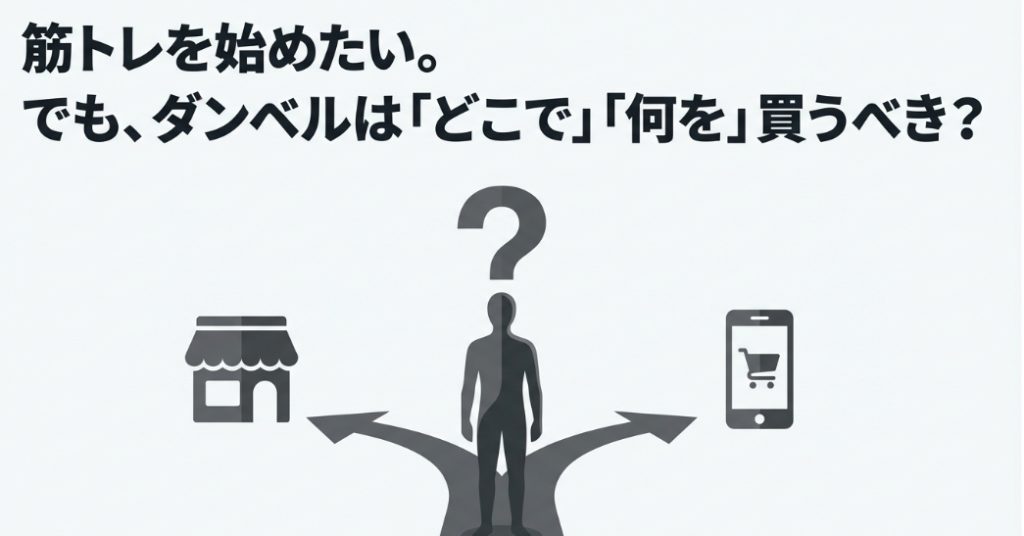 筋トレを始めたいけれど、ダンベルはどこで何を買うべきか悩む様子