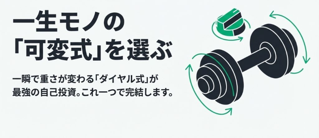 一生モノの可変式ダンベル、特に一瞬で重さが変わるダイヤル式を選ぶのが最強の自己投資