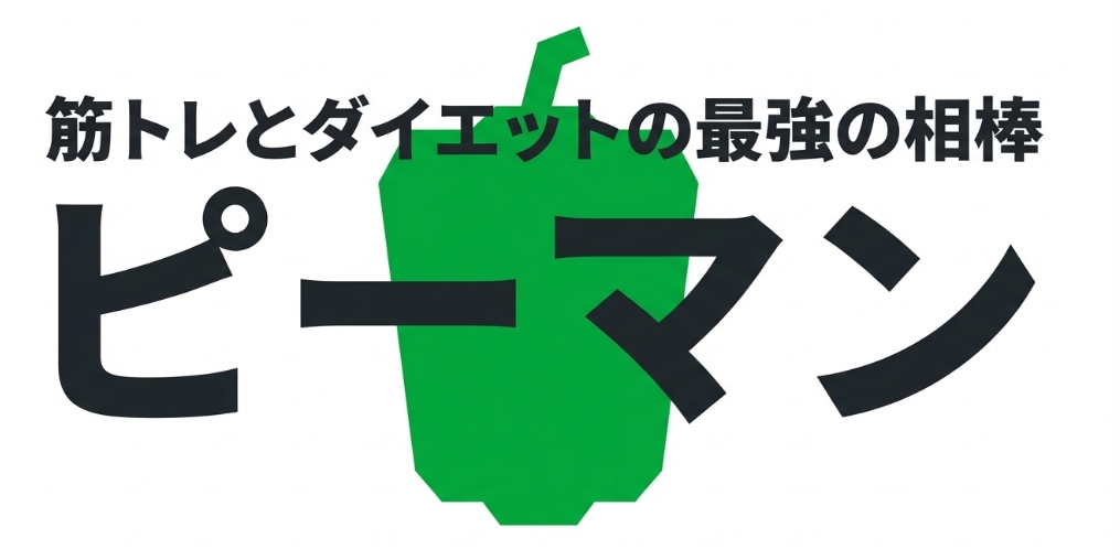 筋トレとダイエットの最強の相棒であるピーマンを解説するスライドの表紙