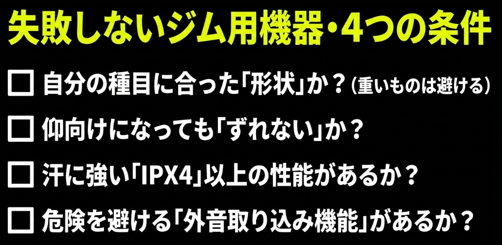 形状、ズレないか、IPX4以上、外音取り込み機能の4つのチェックリスト