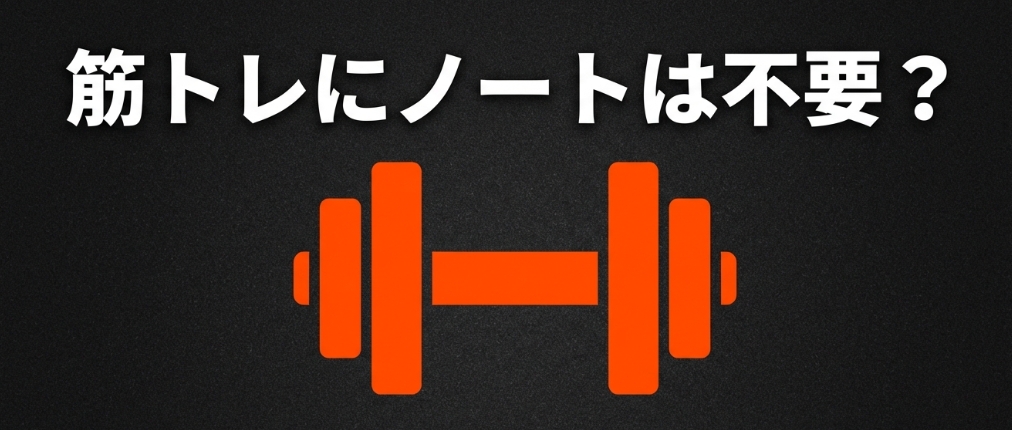 筋トレにノートは不要?挫折しない現代のトレーニング記録術
