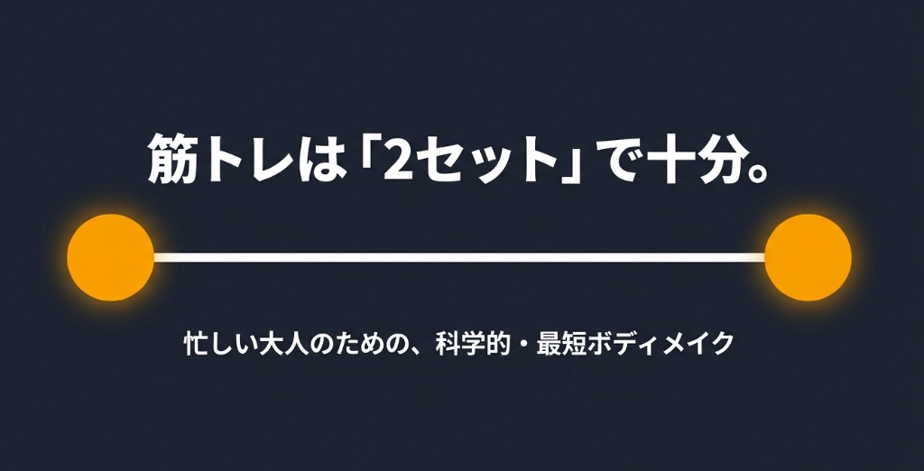 筋トレは2セットで十分。忙しい大人のための科学的・最短ボディメイクと書かれた表紙スライド