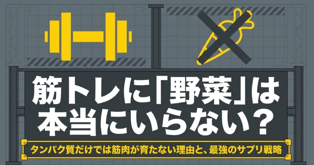 筋トレに「野菜」は本当にいらない? タンパク質だけでは筋肉が育たない理由と、最強のサプリ戦略  について解説したスライドの表紙画像。バツ印がつけられたニンジンのイラストが描かれている。